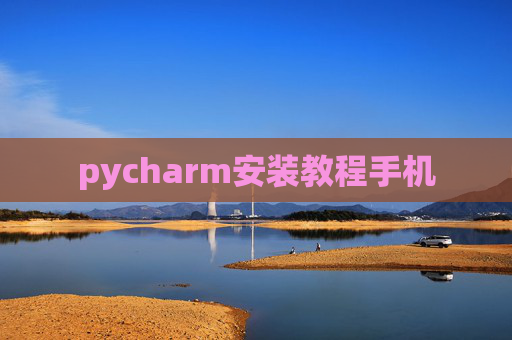 pycharm安装教程手机